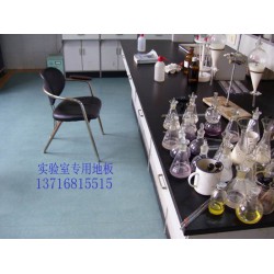 實驗室塑膠地板 防酸堿地板膠 ?；疑珜嶒炇业匕?/></a>
<ul><li><a href=