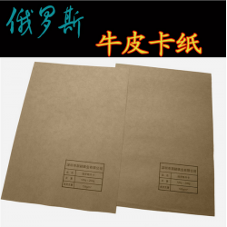 俄羅斯牛皮紙純木漿?？?25g-210g