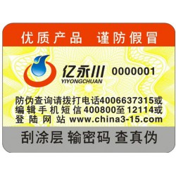 電碼防偽標(biāo)簽，電碼防偽商標(biāo)印刷設(shè)計(jì)