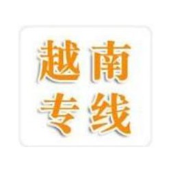 珠海到越南河內，海陽，胡志明貨運門到門哪家比較好 英邦物流