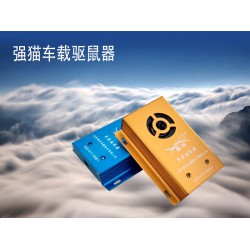 創(chuàng)新型的車載驅(qū)鼠器 專業(yè)的車載驅(qū)鼠器推*，您的不二選擇