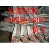 廣州通信設(shè)備回收公司，番禺區(qū)廢電線(xiàn)電纜回收公司