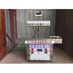 臨川防爆封口機廠家，連續(xù)式防爆封口機報價