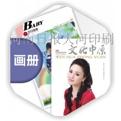 印刷畫冊(cè)雜志期刊印刷廠家