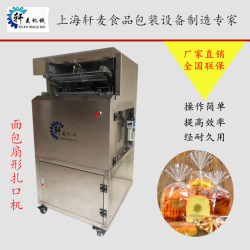 廠家直供面包扇形扎口機(jī)，吐司裝袋機(jī)，金絲線扎口機(jī)