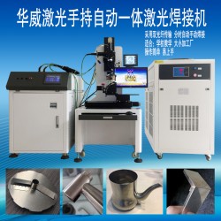 衛(wèi)浴行業(yè)水龍頭激光焊接機(jī)，焊接相貫線編程簡單易上手
