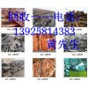 中山市廢品回收公司，廣東求購廢品公司