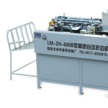 供應(yīng)老模LM-ZH-680B高速自動折邊機