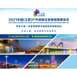 2021中國(江西)戶外照明及景觀照明展覽會(huì)