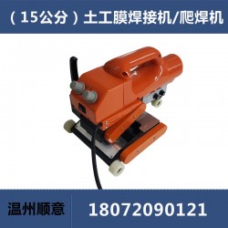 HDPE土工膜焊接機，15公分雙軌防水板爬焊機