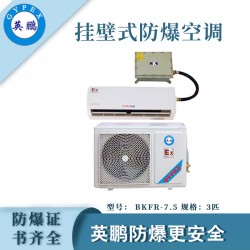 醫(yī)院防爆空調(diào)，安徽防爆空調(diào)掛壁式，防爆空調(diào)廠家
