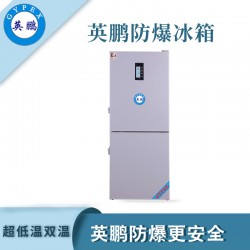 工業(yè)防爆冰箱，廣州英鵬防爆超低溫雙冰箱250升