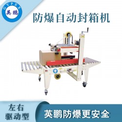防爆自動(dòng)封箱機(jī)，英鵬防爆封箱機(jī)廠家