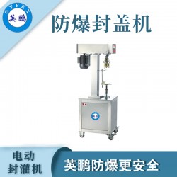 煙臺(tái)防爆電動(dòng)封罐機(jī)，食品廠電動(dòng)封罐機(jī)