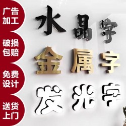 廣告字制作，噴繪寫真，廣告燈箱、標(biāo)識標(biāo)牌、文化墻、形象墻
