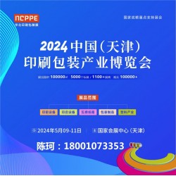 2024天津印刷展，天津包裝展，華北印刷包裝展-官方發(fā)布