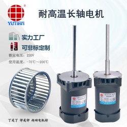 雨田60W老化試驗箱電機(jī)，V5IK60A-CF高溫長軸電機(jī)