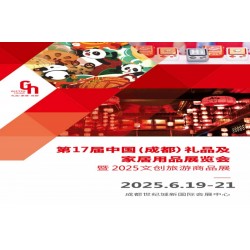 2025成都禮品展17屆中國(guó)禮品及家居用品展覽會(huì)
