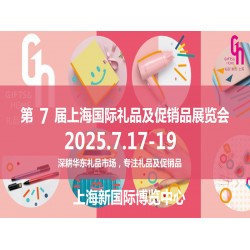 2025上海禮品展第7屆中國(guó)國(guó)際禮品及促銷品展覽會(huì)