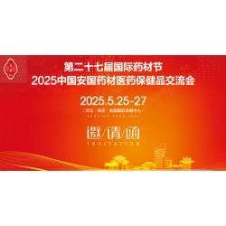 2025河北藥材節(jié)第27屆安國(guó)國(guó)際藥材節(jié)、醫(yī)療健康產(chǎn)業(yè)博覽會(huì)
